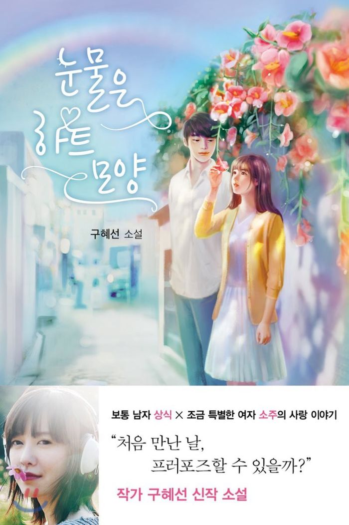 Chuyện quá khứ của Goo Hye Sun: Sợ yêu vì tình đầu cắm sừng